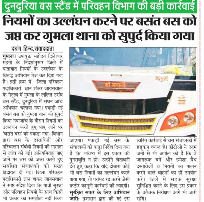Due to a violation of regulations, the DTO of Gumla seized a bus and handed it over to the Gumla Police Station.