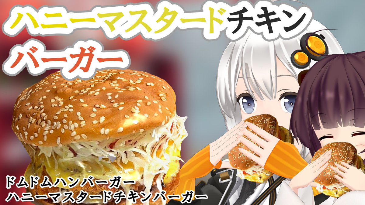 nanashinico1's tweet image. ふつうのバーガーとか何かわかんなくなってきたでﾏｯﾁｮ
-
【ドムドム】ハニーマスタードチキンバーガー【VOICEROIDグルメ】

nicovideo.jp/watch/sm462360…
youtu.be/F00az7rP4d8

#ニコニコ動画 #sm46236049 #YouTube