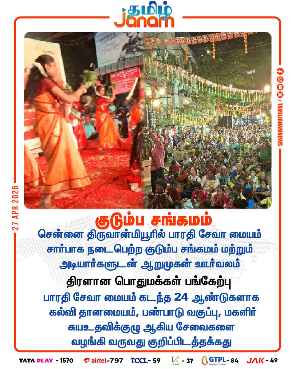 TamilJanamNews's tweet photo. குடும்ப சங்கமம்
#chennai | #familys | #newsupdate | #bharathiseva | #newsupdate | #tamiljanam https://t.co/2mSL0txoPr