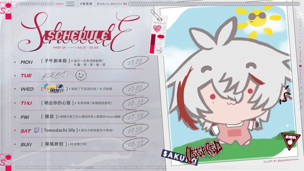 【4/27 - 5/3 週表】
這週很精彩！週五的雜談將會抽出Hisser抽獎的得獎人唷！

朔Sakuro貼圖｜reurl.cc/O5R2q7
2nd原創曲 - 陪你 Stay with you｜reurl.cc/bmQKa6
新年ASMR｜reurl.cc/laGgXl

ᔑTagsᔐ
➔Fan Art｜#sakuroart
➔Live｜#朔我啦
➔Meme｜#朔喔真的假的