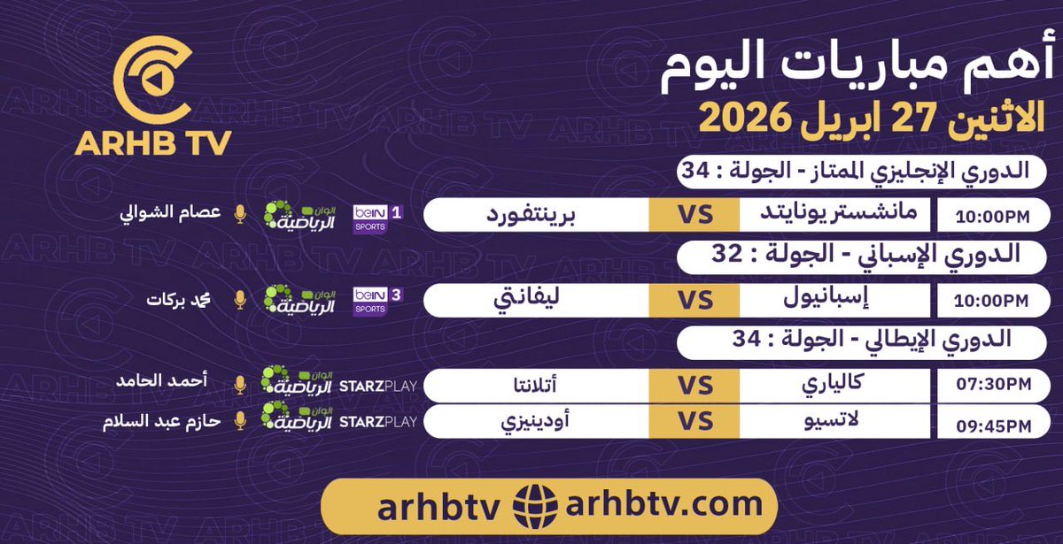 Arhbtv's tweet photo. 🎯 أهـم مباريـات اليـوم
📅 الاثنين 27 ابريل 2026

⚽️ مباريات قوية في انتظاركم اليوم
نتمنّى لكم مشاهدة ممتعة ومليئة  بالحماس 💥

اشترك الآن https://t.co/6yWb5LEJcC https://t.co/pVsL7jMiD5