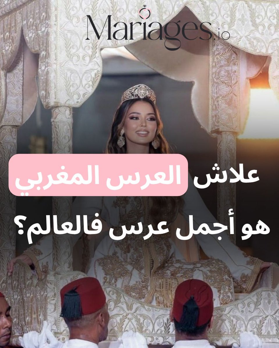 arriages's tweet image. من الهمة د العمارية والتعدد ديال اللباسي، حتى للماكلة دايزها الكلام والنشاط ... العرس المغربي كيبقى ديما أسطورة! ✨
شنو أكتر حاجة كتعجبك فيه؟ جاوبونا فليكومنتير، وما تنساوش تصيفطو البوست لشي "عروسة مستقبيلة"! 💍👇

 #weddingplanning #WeddingIdeas #wedding #WeddingVibes #morocco