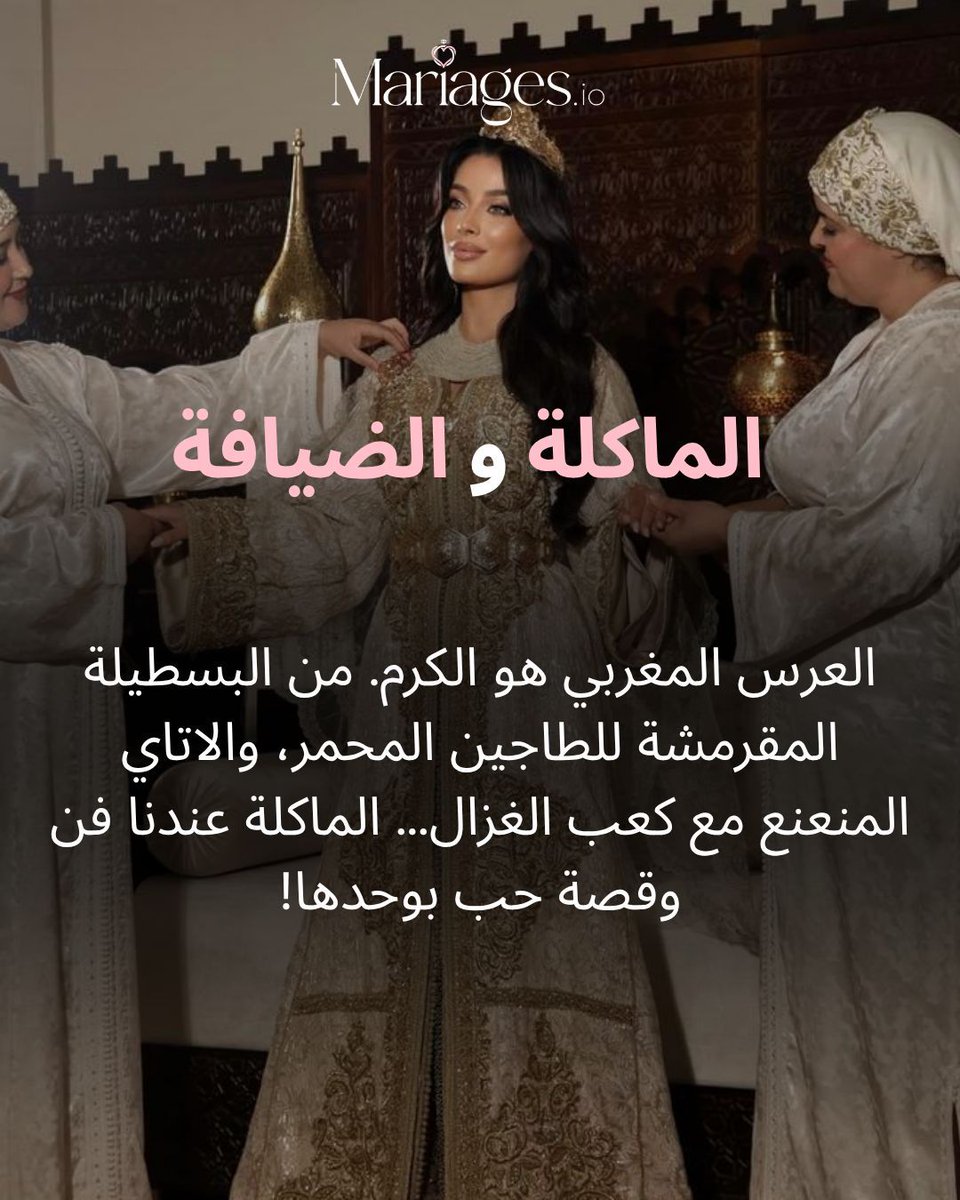 arriages's tweet image. من الهمة د العمارية والتعدد ديال اللباسي، حتى للماكلة دايزها الكلام والنشاط ... العرس المغربي كيبقى ديما أسطورة! ✨
شنو أكتر حاجة كتعجبك فيه؟ جاوبونا فليكومنتير، وما تنساوش تصيفطو البوست لشي "عروسة مستقبيلة"! 💍👇

 #weddingplanning #WeddingIdeas #wedding #WeddingVibes #morocco
