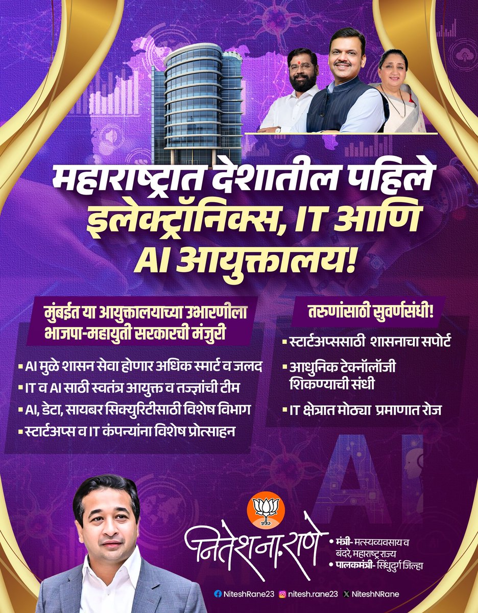 महाराष्ट्रात देशातील पहिले इलेक्ट्रॉनिक्स, IT आणि AI आयुक्तालय साकारत असून मुंबईत या आयुक्तालयाच्या उभारणीस भाजपा-महायुती सरकारची मंजुरी मिळाली आहे. AI मुळे शासन सेवा अधिक स्मार्ट व जलद होणार असून या उपक्रमातून तरुणांसाठी रोजगाराच्या नव्या संधी निर्माण होणार आहेत.<a href="/NiteshNRane/">Nitesh Rane</a>
#AI