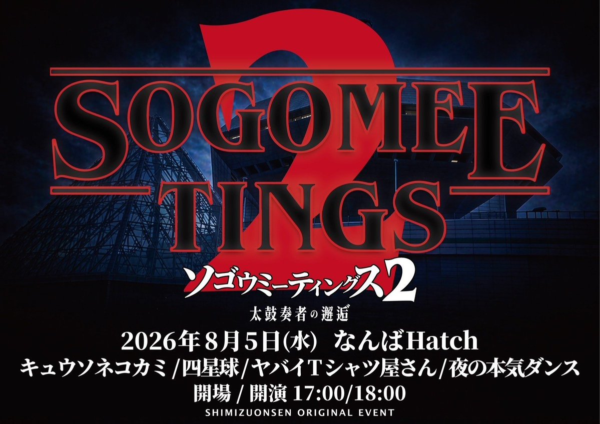 🌟#四星球出演情報🌟
🎸SOGO MEETINGS 2 -太鼓奏者の邂逅゛-
📅8/5水🗾なんばHatch
👤キュウソネコカミ / 四星球 / ヤバイTシャツ屋さん / 夜の本気ダンス

📢湯仲間先行🎟️〜5/17日 23:59
eplus.jp/ynks/

🔎shimizuonsen.com
<a href="/shimizuonsen/">清水音泉</a>
#ソゴウ会 #なんばHatch #四星球