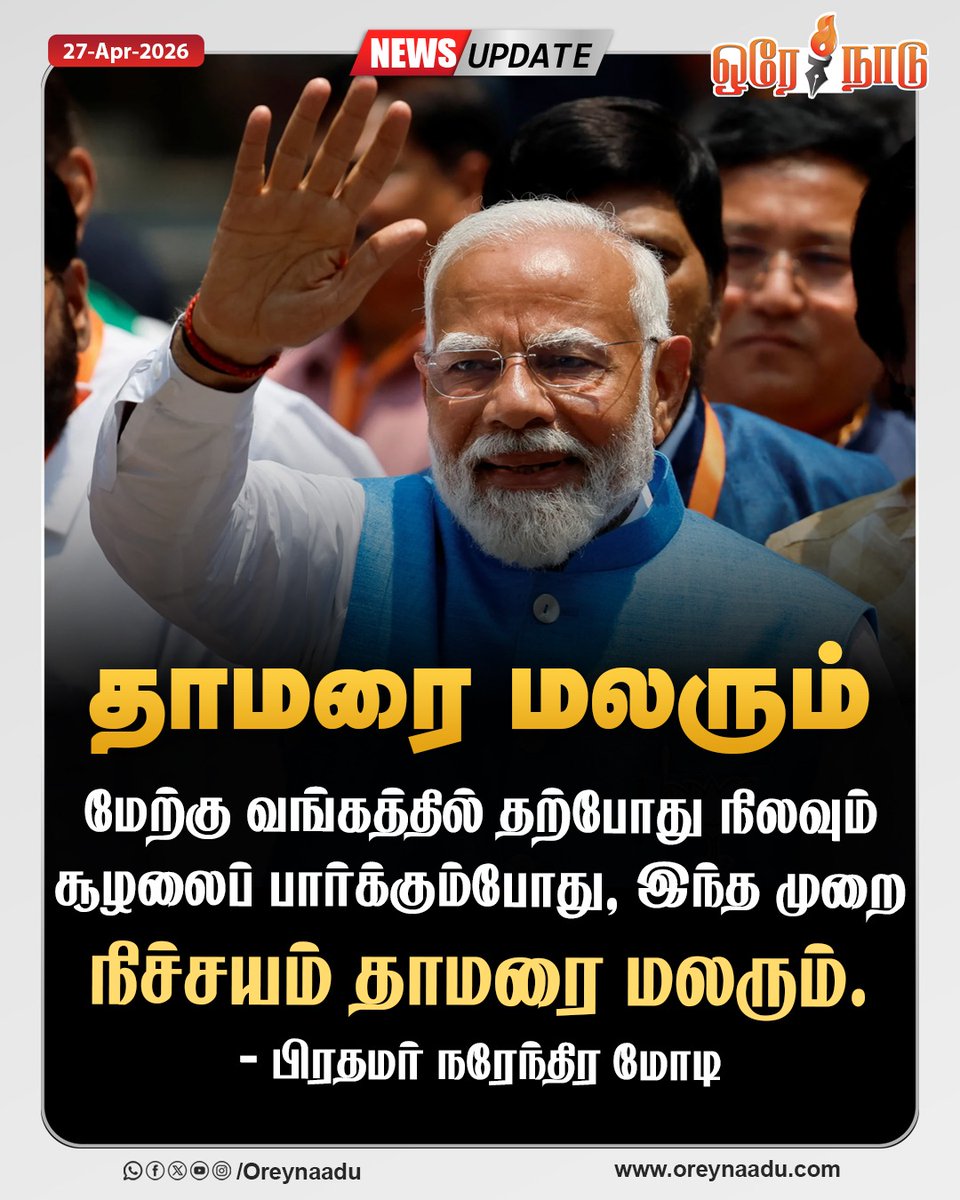 oreynaadunews's tweet image. மேற்கு வங்கத்தில் தற்போது நிலவும் சூழலைப் பார்க்கும்போது, இந்த முறை நிச்சயம் தாமரை மலரும்.

- பிரதமர் நரேந்திர மோடி

#WestBengalElection | #BJPGovernment  | #NarendraModi | #OreyNaadu