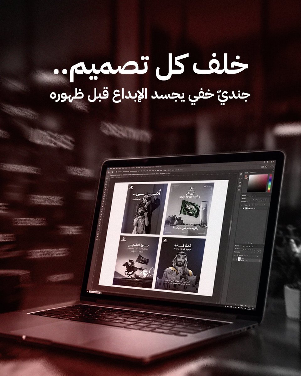 اليوم نحتفي بالمصممين… صناع القيمة في الصناعات الإبداعية.
المصمم ما يصمم شكل فقط، بل يبني تجربة، يخلق هوية، ويقود تأثير.
التصميم مو فراغ… التصميم هو الفرق.

#اليوم_العالمي_للتصميم #مصممين #تصميم #الصناعات_الإبداعية #مصمم_سعودي