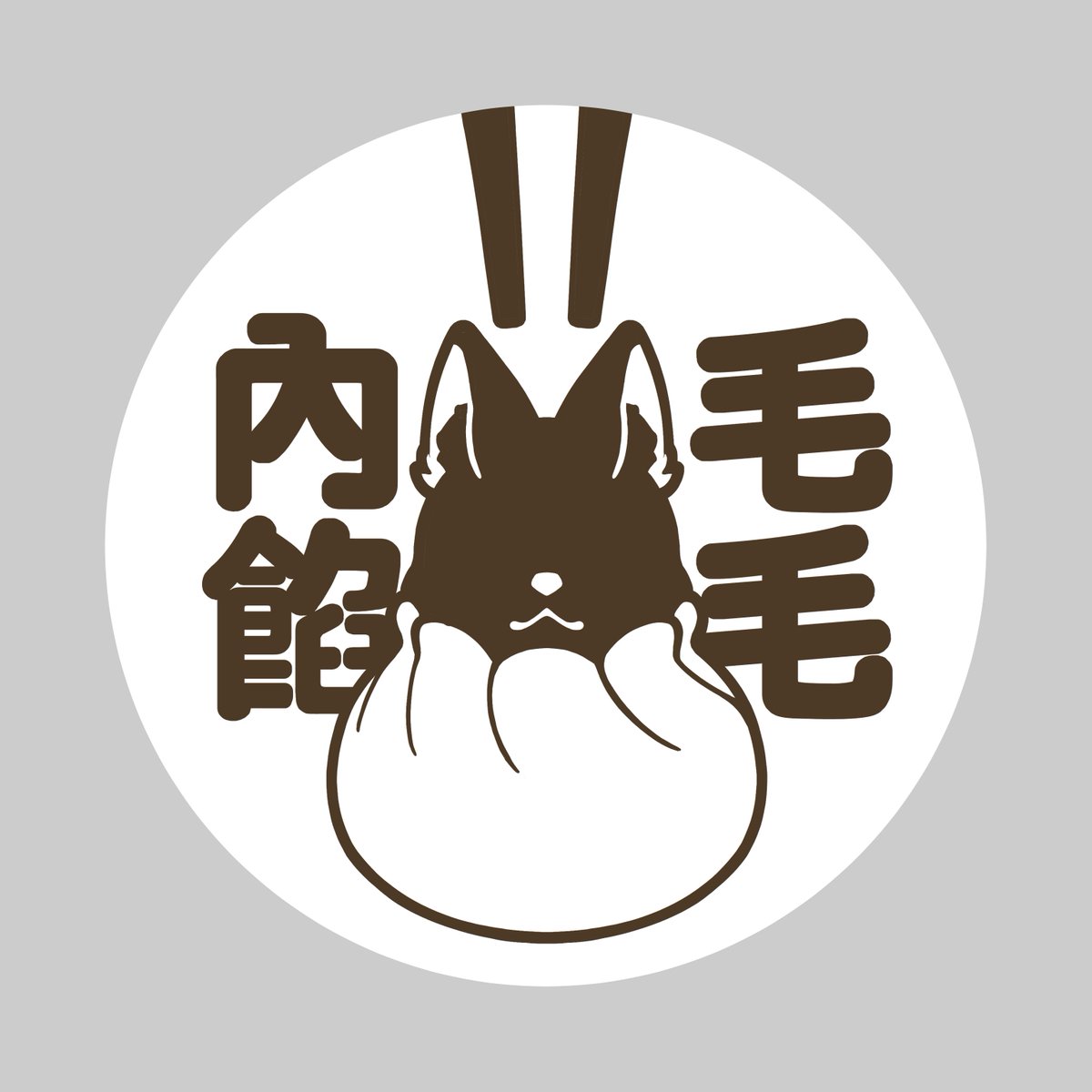 X2Cat_'s tweet photo. 商品 × 毛毛內餡
另一個想做的徽章 以小籠包造型設計
讓大家知道你是毛毛扮演者~

有興趣的留言~ https://t.co/k4wqUoqcau