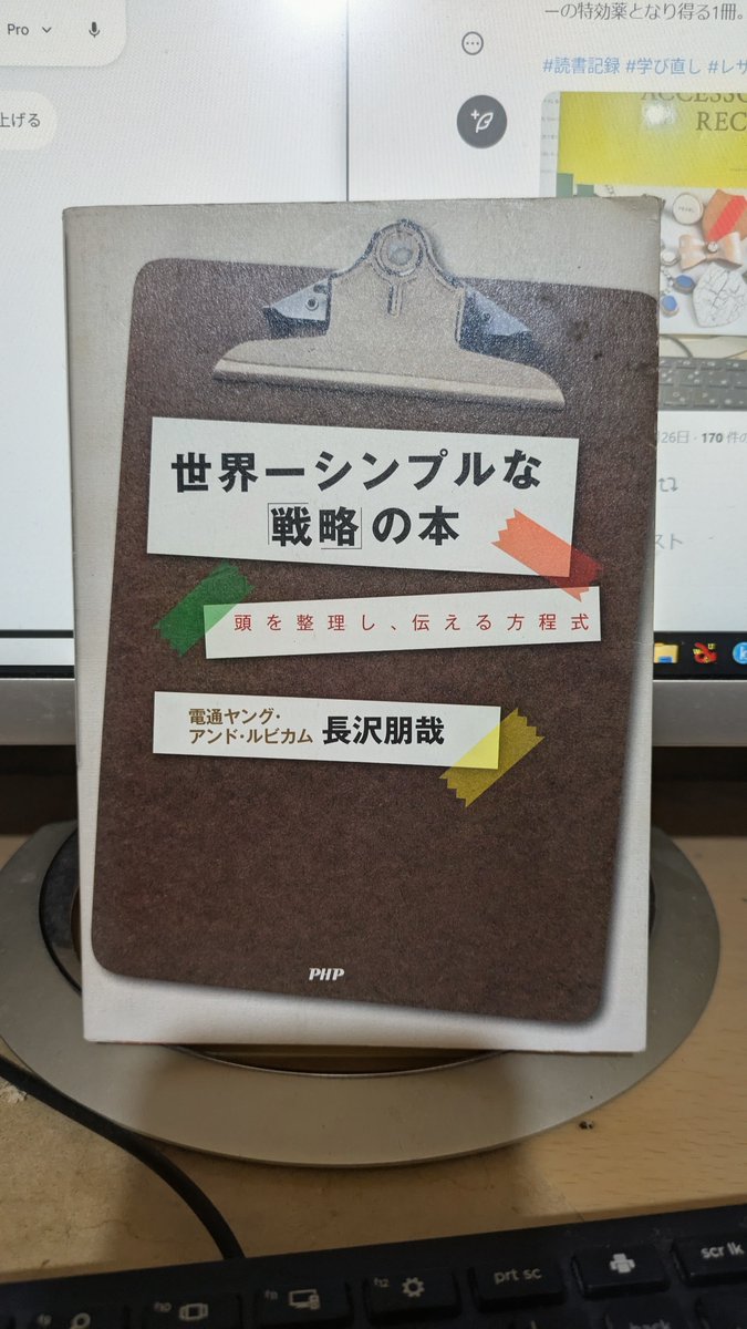 diy_programming's tweet photo. 読んだ本の記録3冊目！（AI使わずに書く）

タイトル：世界一シンプルな戦略の本
https://t.co/tCU19JGjdA

学んだ事： 
◆ 戦略とは、将来実現したい事と現在の状況を明文化し、その差を具体的に埋めるための手段の事。つまり、目標も現在の状況もぼんやりとしか把握できていないなら戦略は立てようがない

やった事： 
◆ 紙にやりたい事を書きまくるようになった、実現したい事さえ忘れなければ達成するための戦略はこの本とAIの壁打ちでいくらでも用意できると分かった

効果： 
◆ 実行力が向上した
今まではちょっとでも上手くいかないと萎えてやめてしまっていたが、"戦略"を意識する事で上手くいかない理由と次にやるべき事が明確になったので、プロジェクトの完走まで粘れるようになったと思う

#読書記録 #学び直し