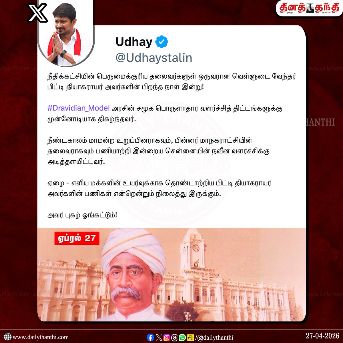dinathanthi's tweet image. பிட்டி தியாகராயர் பிறந்தநாள்: துணை முதல்-அமைச்சர் உதயநிதி ஸ்டாலின் புகழாரம்!

#UdhayanidhiStalin | #பிட்டி_தியாகராயர் | #DailyThanthi