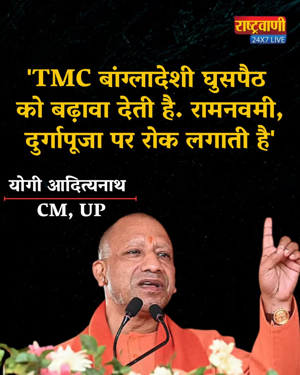 rashtravaaniIND's tweet image. बंगाल चुनाव से पहले CM Yogi ने  अपने भाषण में कहा कि TMC बांग्लादेशी घुसपैठ को बढ़ावा देती है. रामनवमी, दुर्गापूजा पर रोक लगाती है.

#CMYogi #YogiAdityanath #WestBengal #BengalElections #TMC #PoliticalRally #ElectionCampaign #IndianPolitics #IndiaNews #PoliticalDebate