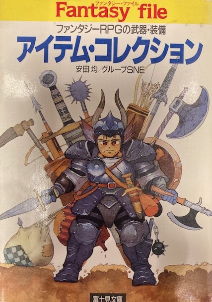 DAgeGladiator's tweet image. もう一つはファンタジーRPG世界の装備品を紹介している『アイテム・コレクション』。

TRPG「ソードワールド」の背景世界アレクラスト大陸の都市ロマールにある闘技場で、 "ソードマスター" ルーファスの活躍を通じてファンタジー世界で使われる装備品を紹介した本。

#TRPG #Gladiator #IndieGameDev