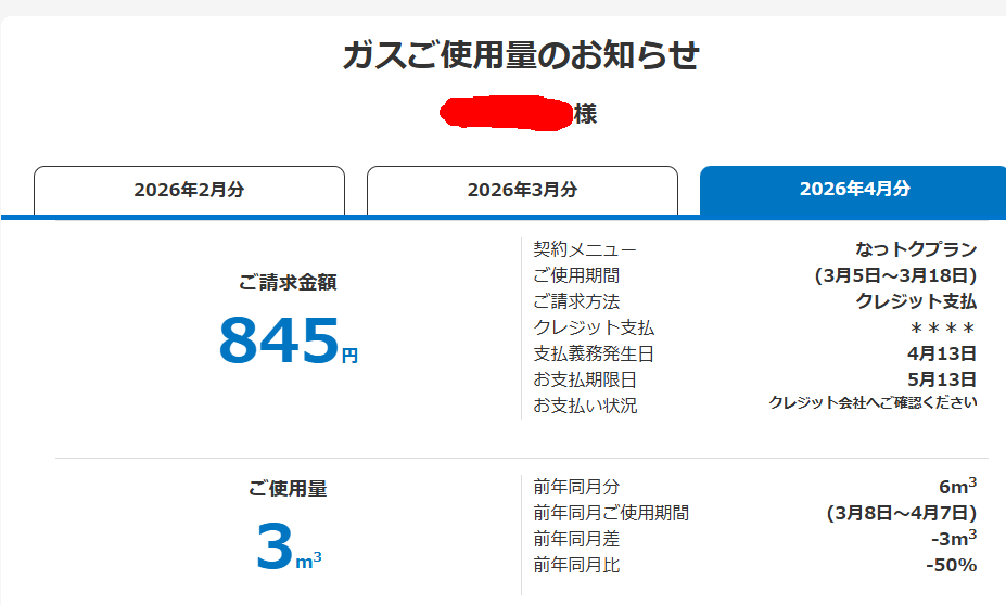 お帰宅ご帰宅

ところで郵便受けに入ってたガス代の請求書見てびっくりした
LPガスたっか！
（右は先月の宝塚でのガス代の請求