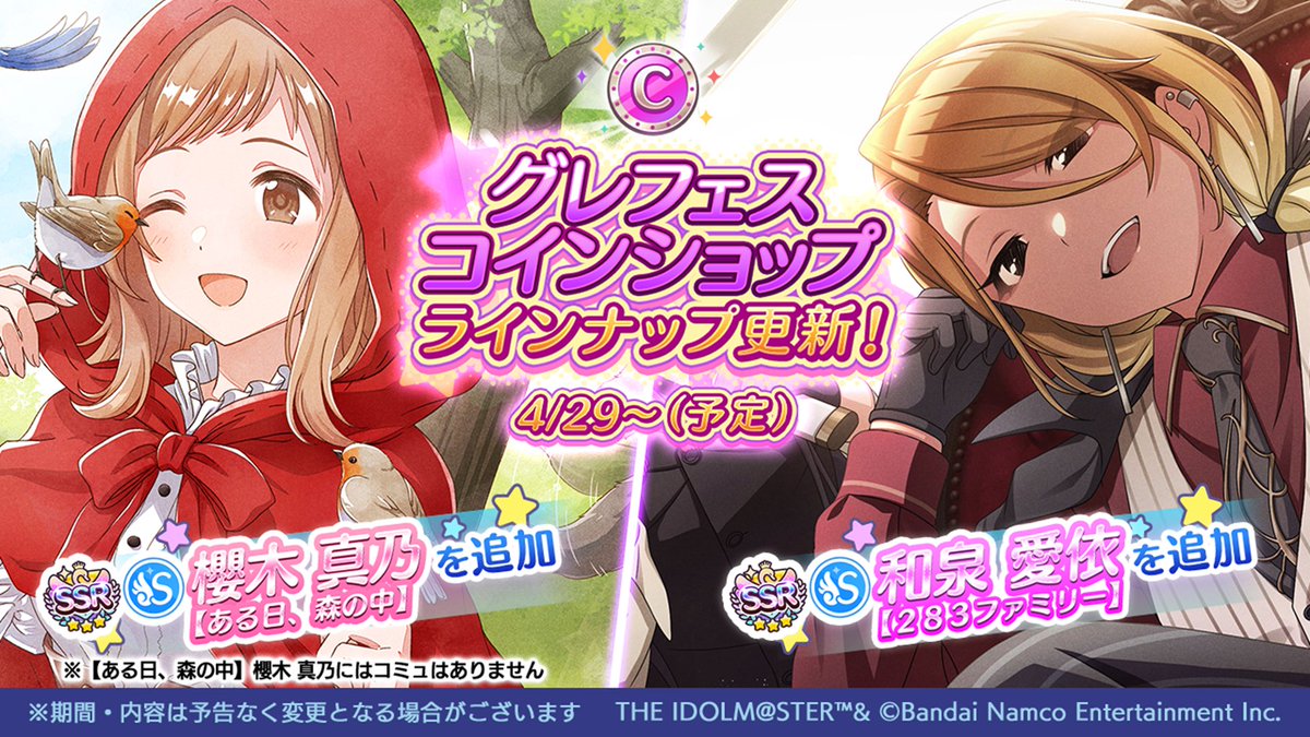 グレフェスコインショップにメルヘンライブラリシリーズ【 ある日、森の中】櫻木 真乃と、【２８３ファミリー】和泉 愛依を近日追加予定！

#シャニマス生配信 #シャニマス