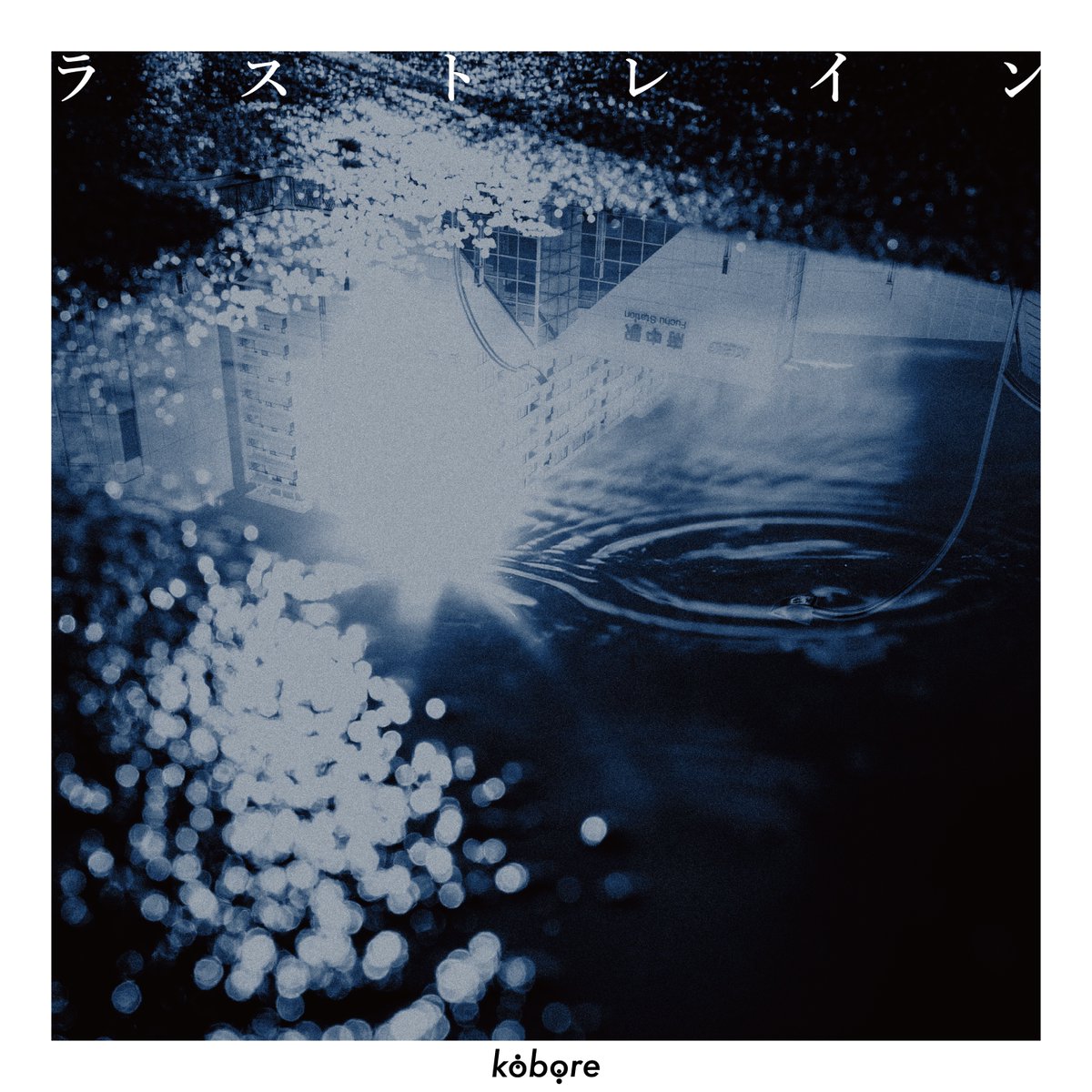 【新体制初の新曲リリース決定】

この後24時より配信開始

2026.4.28 Release
Digital Single
「ラストレイン」

配信Link：kobore.lnk.to/lastrain