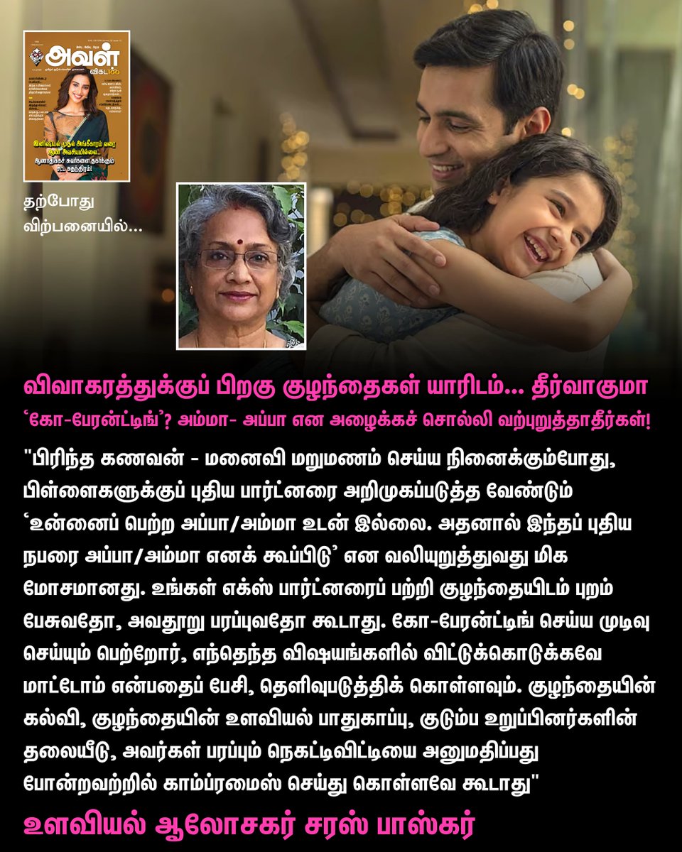 AvalVikatan's tweet image. Full Article Link  - vikatan.com/lifestyle/rela…

விவாகரத்துக்குப் பிறகு குழந்தைகள் யாரிடம்... தீர்வாகுமா ‘கோ-பேரன்ட்டிங்’? அம்மா- அப்பா என அழைக்கச் சொல்லி வற்புறுத்தாதீர்கள்!

#AvalVikatan | #Magazine