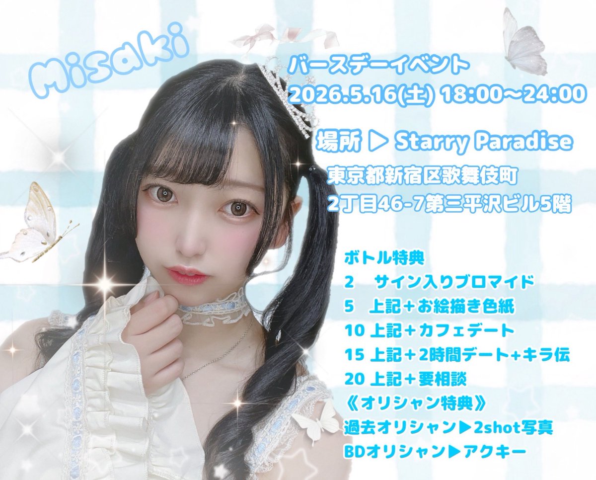 misaki_a2022's tweet photo. 5月16日(土) バースデーイベントします！
場所は久しぶりのスタパラです！
ラストのバースデーイベントになりそうなのでお祝い待ってます！🩵
特典も豪華にしたのでお楽しみに！
来てくれる人はDMで教えてくれると嬉しいです🐰 https://t.co/7K7KAebHxP
