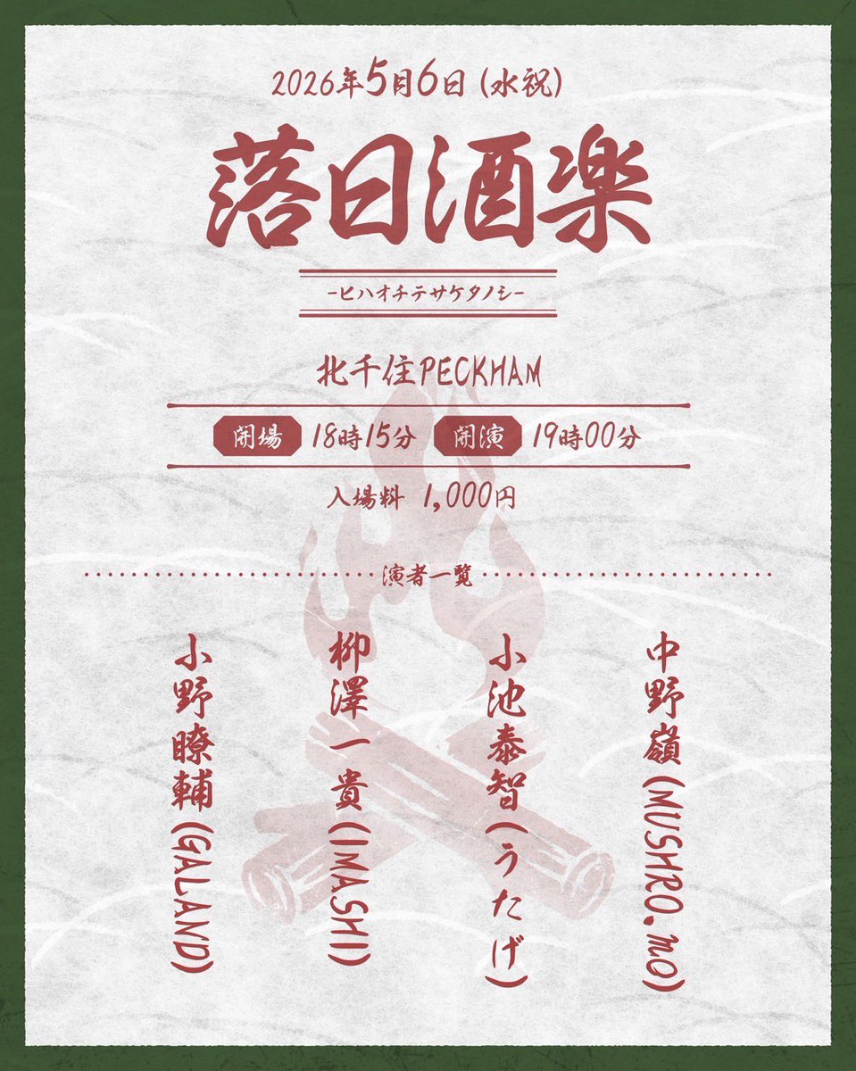GALAND_ONO's tweet photo. 【弾語解禁】
2026.05.06(水)
北千住PECKHAM

"落日酒楽"

OPEN : 18:15
START : 19:00
(若干時間あるのは皆で呑もうって意味です)

w/
柳澤一貴(IMASHI)
小池泰智(うたげ)
中野嶺(https://t.co/4SPCHr5Gm6)

いいメンツに囲まれて酒を飲み歌う！

🎫チケットはここかDMで🎫
https://t.co/R217X8jec4 https://t.co/OrEuRkxQeG