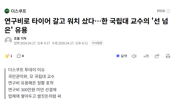 국립대 교수가 연구비 카드로 타이어 갈고 스마트워치 사고 세탁기까지 삼. 300만 원 미만 기자재 직접구매 제도가 교수 개인 장바구니였음.

업체에 돈을 미리 넣어두고 적립금처럼 썼다고 함. 연구비는 부족하다는데, 누군가는 그 돈으로 참치 선물세트까지 샀음.