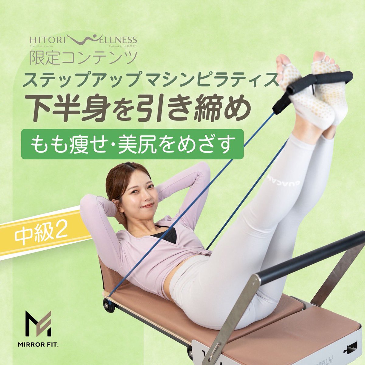 ❗️チェリーさん専用❗️Mirror fit MIRROR FIT.（ミラーフィット）｜続けられる自分を好きになる。