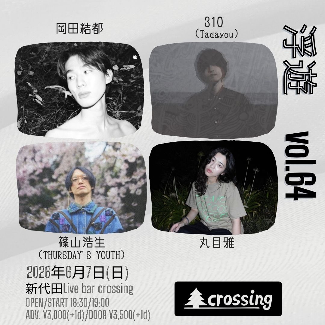新代田クロッシング/ Live + Bar tweet media