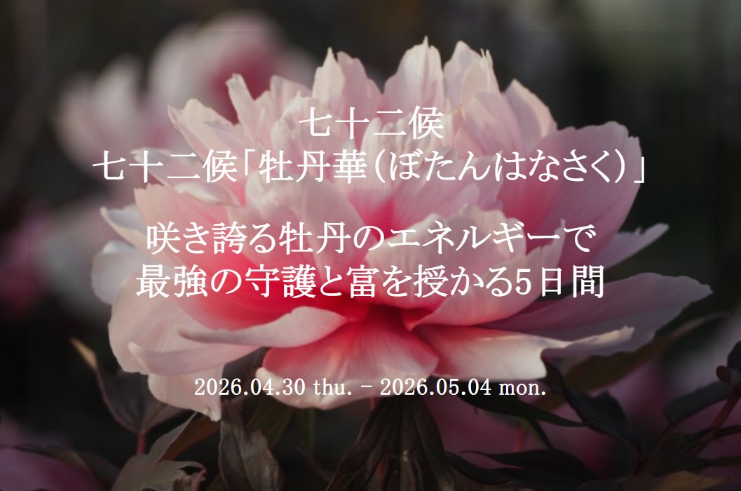富貴は天の祐（さいわい） あなたが気づく時、願いは叶い始め富貴は