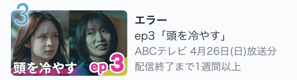 abctv_drama's tweet photo. TVerドラマランキング第3位🎖️
『エラー』💥

見てくれているみなさんのおかげで
ランクインしました！！

まだの方も、もう一度観たい方も
ぜひTVerでチェック✔️
今なら1話から3話まで一気見👀
 https://t.co/Bv2S7KVnzq

#ドラマエラー https://t.co/0bj88DM59t
