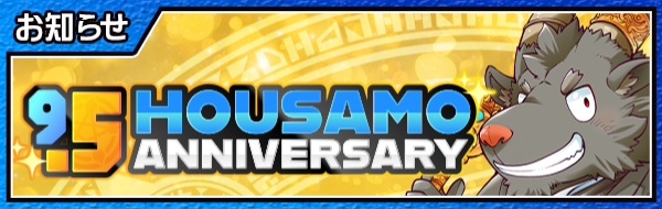 4jhapp_lw's tweet photo. 【お知らせ】
東京放課後サモナーズ、期間限定「9.5 HOUSAMO ANNIVERSARY」を公開いたしました！詳細はこちら！
https://t.co/BFioQvXm4i
#放サモ https://t.co/j9sSXkqKCX