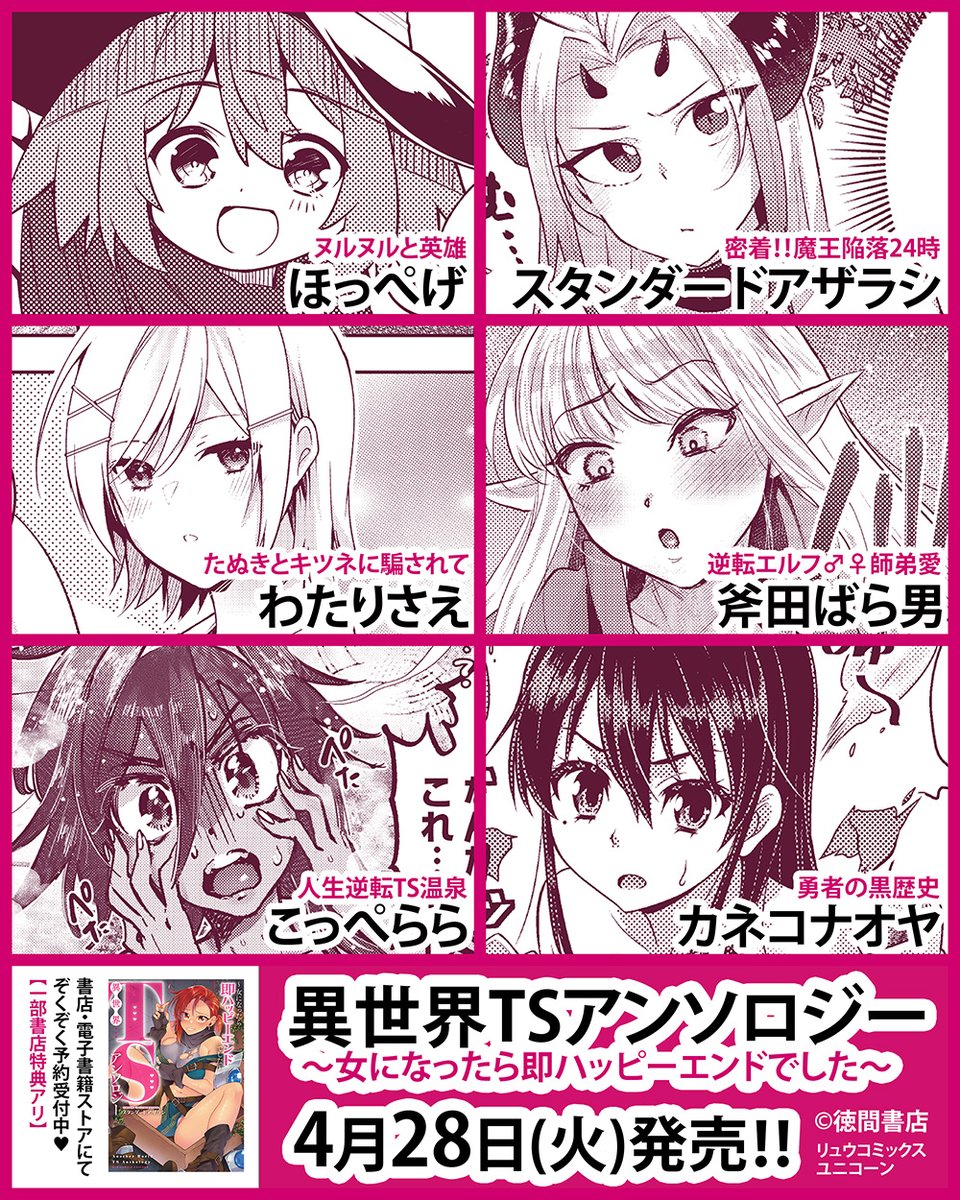 ◤￣￣￣￣￣￣￣￣￣￣￣￣￣◥
　4/28発売♥🦄執筆陣紹介🌟
◣＿＿＿＿＿＿＿＿＿＿＿＿＿◢

Hな異世界アンソロジーシリーズ、第5弾のテーマは『TS』🚻！
フェチ全開♥珠玉の女体化シチュ6編を収録!!

▼▼詳細は引用ポストでチェック！▼▼