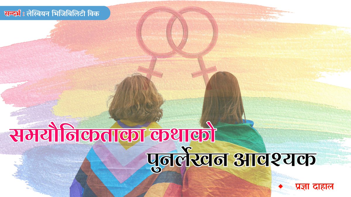 sandhaann's tweet image. सन्दर्भ:‘लेस्बियन भिजिबिलिटी विक’

हरेक वर्ष अप्रिल २० देखि २६ सम्म भव्यताका साथ मनाइने यो अभियान विश्वभरिका समयौनिक महिलाहरूको यो अभियान एउटा वार्षिक उत्सव पनि हो ।
𝗗𝗲𝘁𝗮𝗶𝗹 𝗟𝗶𝗻𝗸: sandhaann.com/archives/7554
#sandhaann #tsk  #equality #lesbianvidibilityweek #HerStory