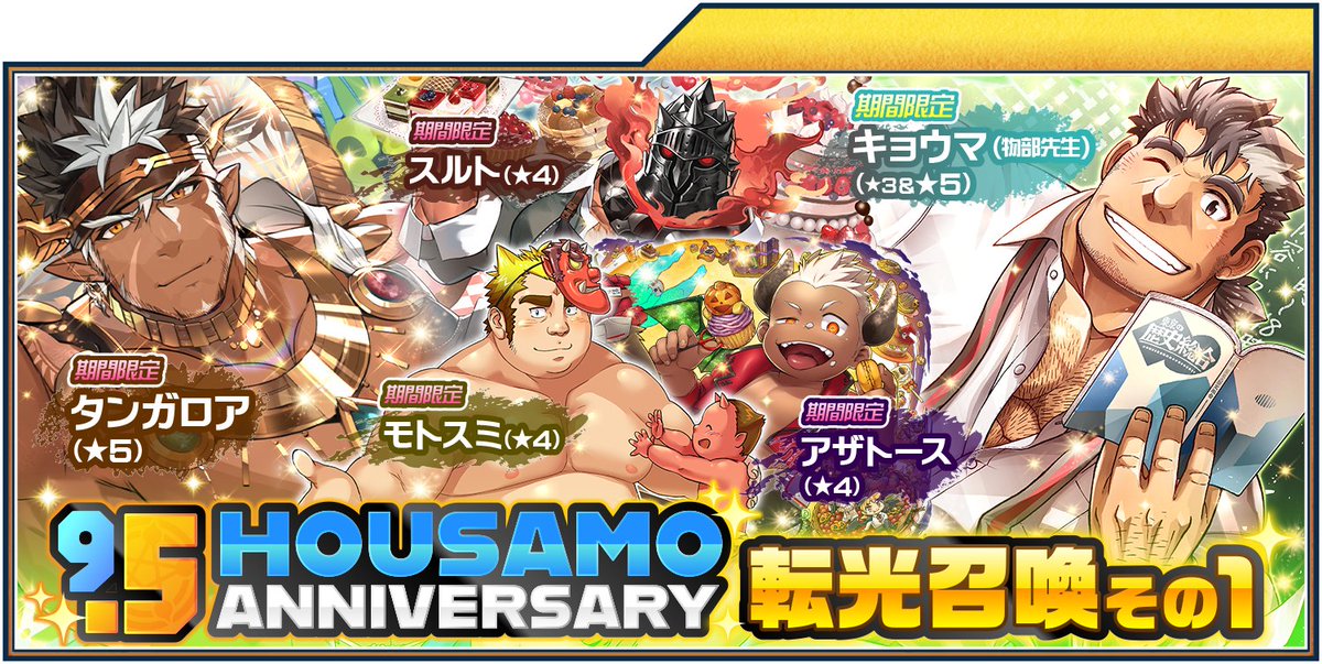 【お知らせ】
本日4/27（月）20:00より、東京放課後サモナーズ、期間限定「9.5 HOUSAMO ANNIVERSARY 転光召喚その①」が公開中！詳細はこちら。
housamo.info/news/9_5thAnni…
#放サモ