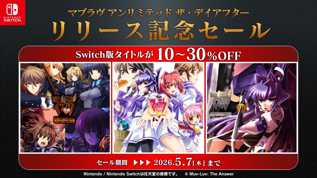 ◤Nintendo Switchセール開催中！◢

Switch版 #マブラヴ シリーズタイトルが10～30%となるセールが開催中です！

よろしければ、GWはマブラヴをお楽しみください✨

▼ご購入はこちらから！
store-jp.nintendo.com/search/?q=%E3%…