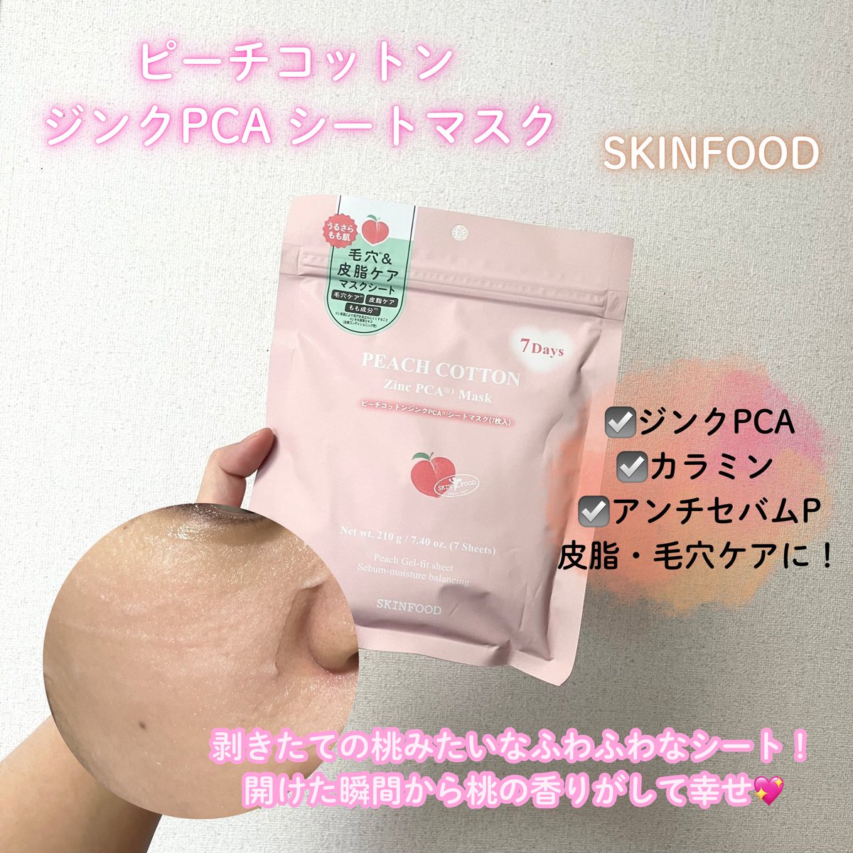 tsukaikiru's tweet photo. #PR 
SKINFOOD ピーチコットン ジン���PCA シートマスク
毛穴・皮脂ケアに特化した桃パック💖開けた瞬間桃の香りで、シートも桃みたいな質感で桃づくし🍑20分つけてても全く乾燥を感じず、翌朝は毛穴がキュッと締まったような印象に❕
#SKINFOOD #スキンフード #桃マスク #ピーチマスク https://t.co/3JOO3RjE2y