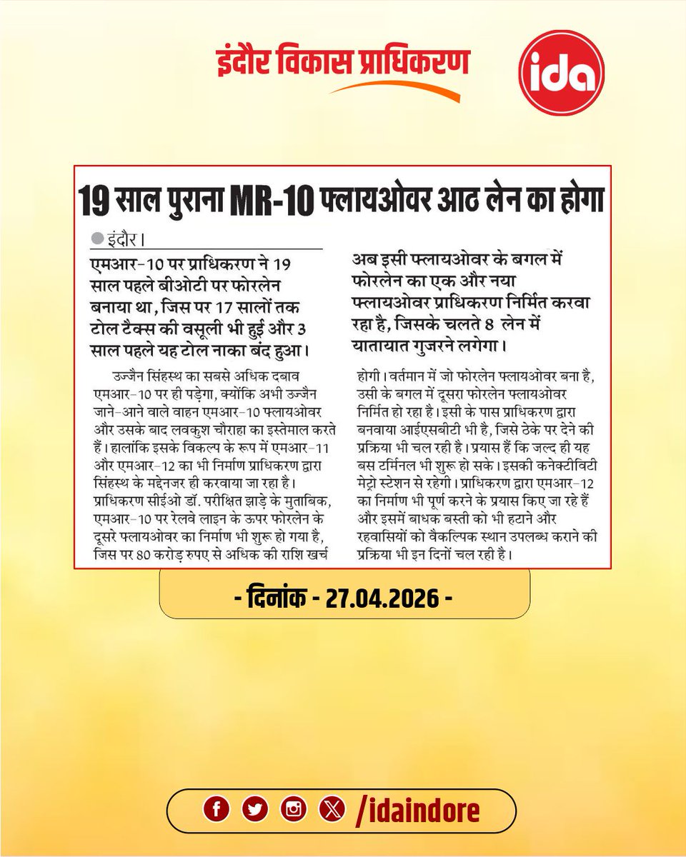 ॥ दिनांक : 27 अप्रैल 2026 ॥
#idaindore #NewsUpdate