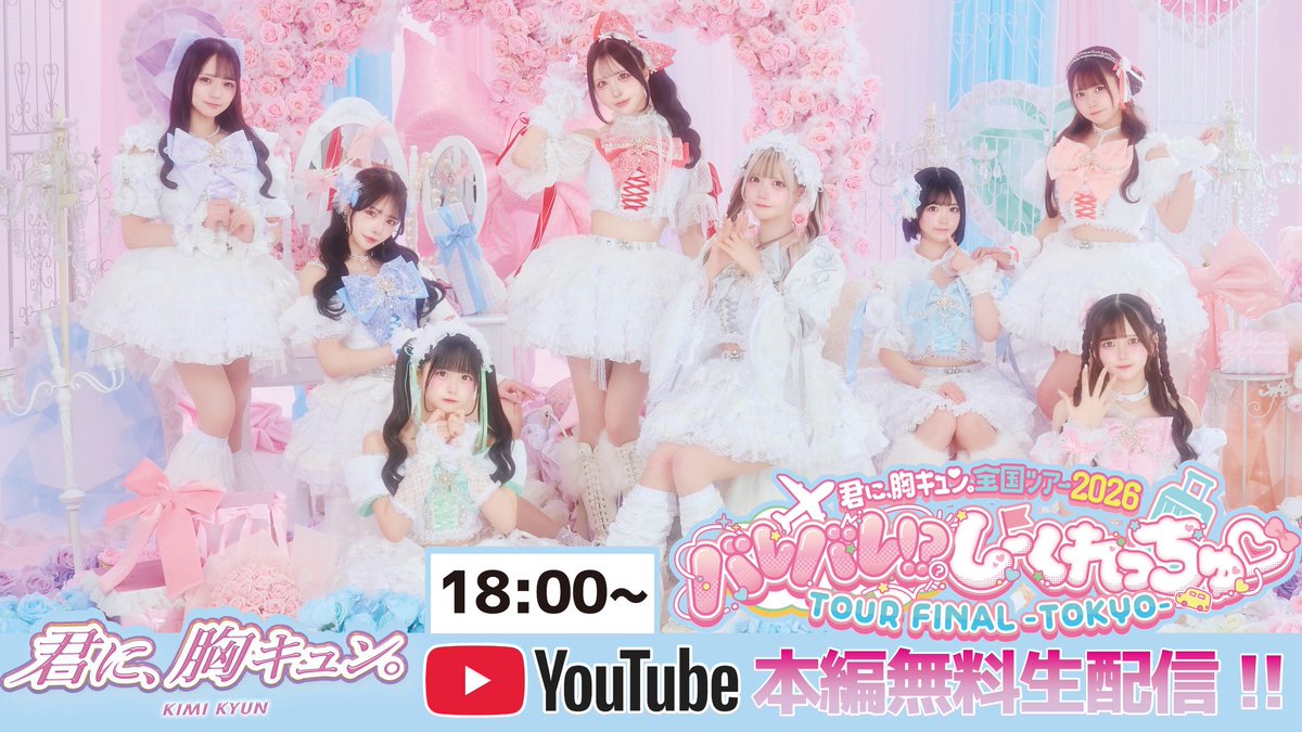 君に、胸キュン。 tweet media