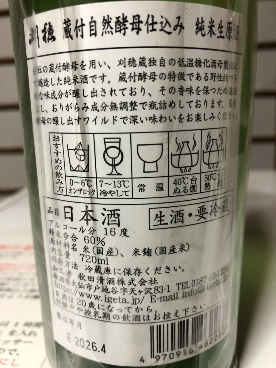 kumaYAMA_44's tweet photo. ＃刈穂　純米生原酒
　　蔵付自然酵母仕込み

美山錦60%精米×蔵付き自然酵母

刈穂独自の低温糖化酒母製法

おりがらみの円やかさを超越する蔵付き自然酵母仕込みの力強い味わい♪刈穂×美山錦だから？少しかたいかな😅低温糖化酒母製法は寝かせてなんぼの刈穂と認識しています😅追加して寝かせるかな😆
とはいえ充分に味わい深い美味さです😄
飲食店に配慮かな一升瓶3300円と四合瓶よりお得です🤗