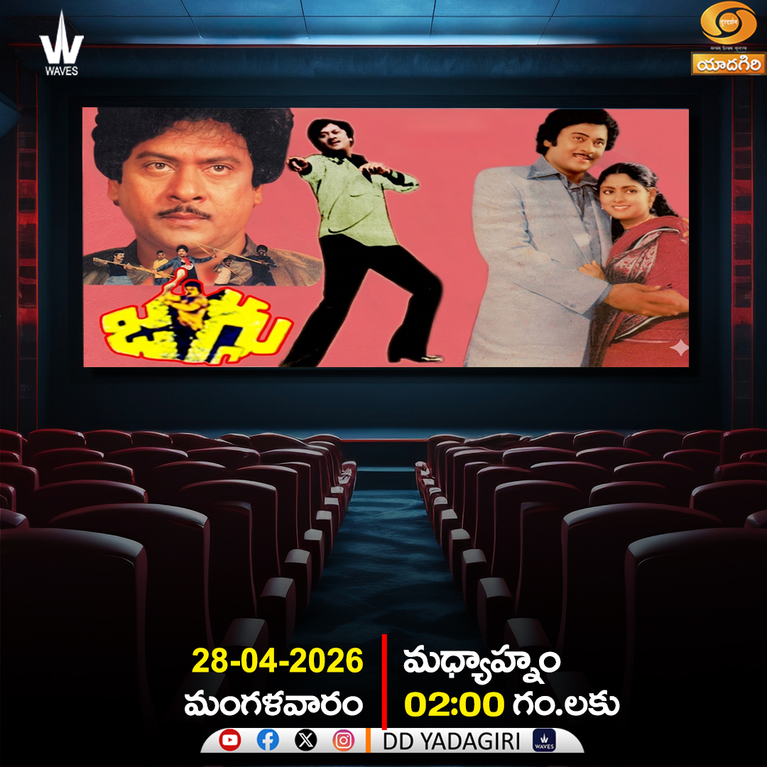 DDYadagiri's tweet image. Telugu Feature Film " JAGGU "

🗓️28th April 2026 #Tuesday
⏲️ 02:00pm 
  @DDYadagiri 

#movies #entertainment #comedy #teluguactress #Film #cinema