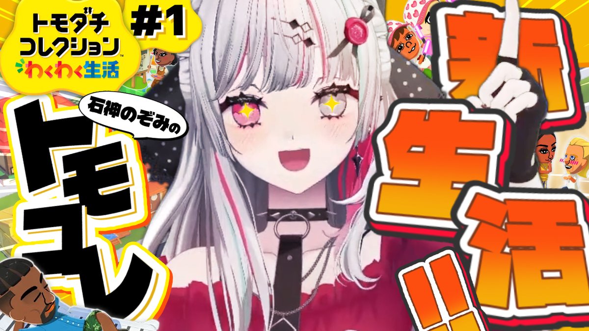 ❤️‍🩹21:00❤️‍🩹

人生初トモコレやってみるぞ！！！！！！！
まずは己をつくるところからですがそもそもプロコンでうまくつくれるんか自分！！！！！

【 トモコレ 】初めてやってみる！！！！これがわくわく新生活ちゃんですか【 石神のぞみ／にじさんじ所属 】 youtube.com/live/zrBJ5mSXC… <a href="/YouTube/">YouTube</a>より