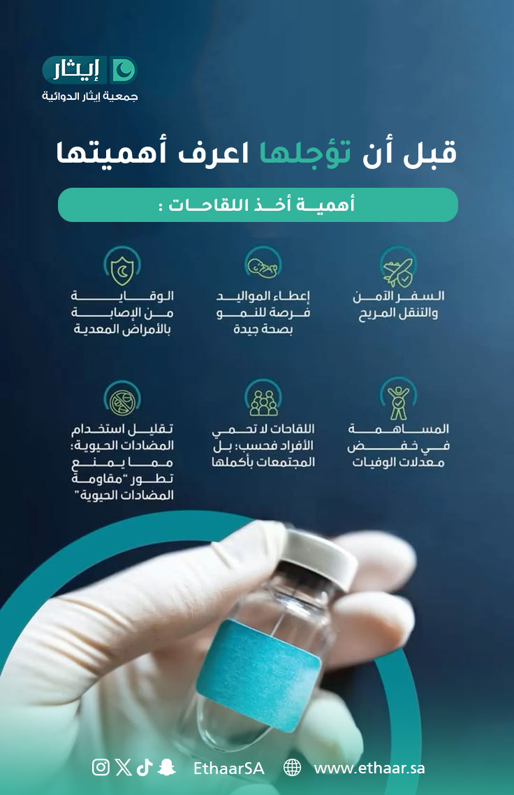 EthaarSA's tweet photo. تأجيل اللقاح قد يكلف الكثير.. اعرف أهمي��ها الآن: 
🔹 وقاية من العدوى. 
🔹 سفر آمن ومريح. 
🔹 حماية للأجيال القادمة. 
🔹 الحد من مقاومة المضادات الحيوية.
احمِ نفسك.. واحْمِ مجتمعك. 🛡️💉
ساهم الآن :https://t.co/jWQx38M8Id
#اللقاحات #توعية #إيثار  #وقاية #الصحة_العامة https://t.co/ooGY37nbXj