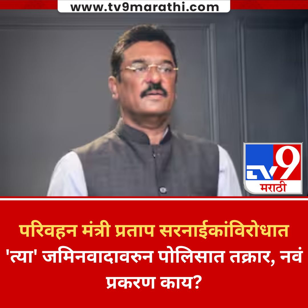 TV9Marathi's tweet image. परिवहन मंत्री प्रताप सरनाईकांविरोधात ‘त्या’ जमिनवादावरुन पोलिसात तक्रार, नवं प्रकरण काय?
#PratapSarnaik #MarathiNews #Thane #LandIssue 

tv9marathi.com/videos/thane-l…