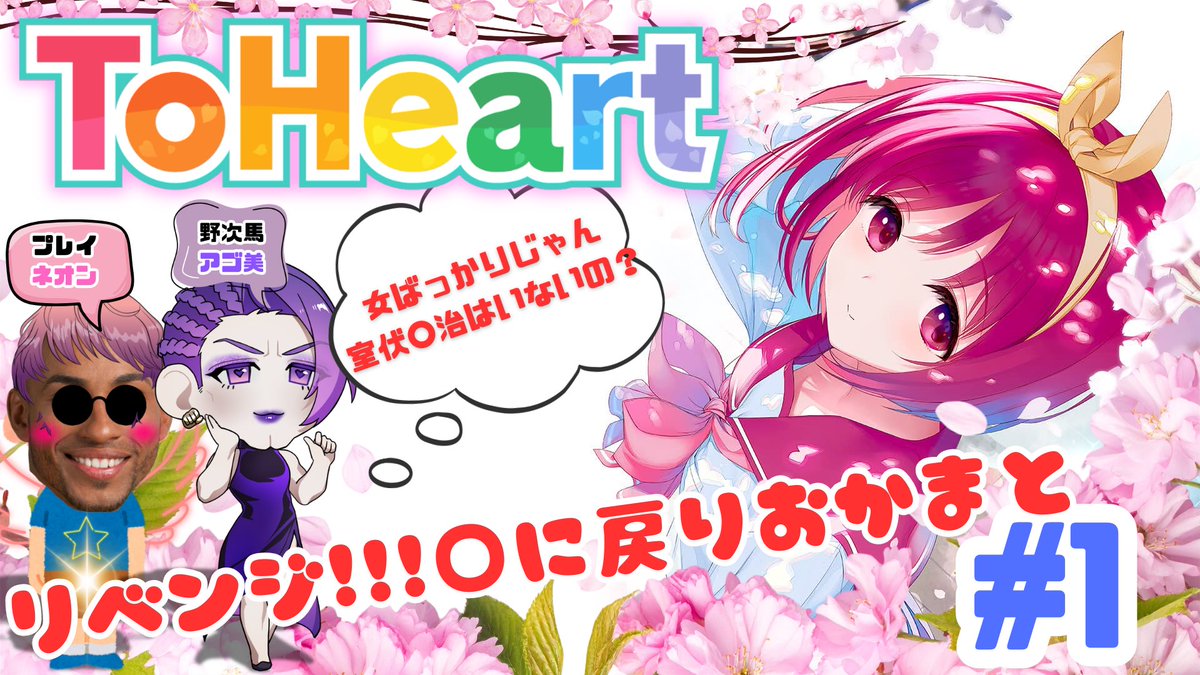 okamanbert_ch's tweet photo. 【🩷ToHeartリベンジ #1💜】

本日21時〜

ToHeart🩷💜

今度は野次馬だったおかま主導でプレイするToHeart🩷💜

見に来てね🩷💜

#Vtuber準備中 #Vtuber #ToHeart #おかま #おはようＶライバー #DigitalGay https://t.co/QjAaZ0hUou