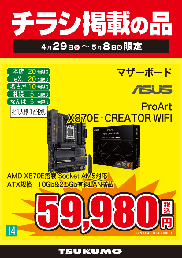 本店BF】 ～5/8までの✨GWセール✨ X870E搭載ATXマザーボード チラシ