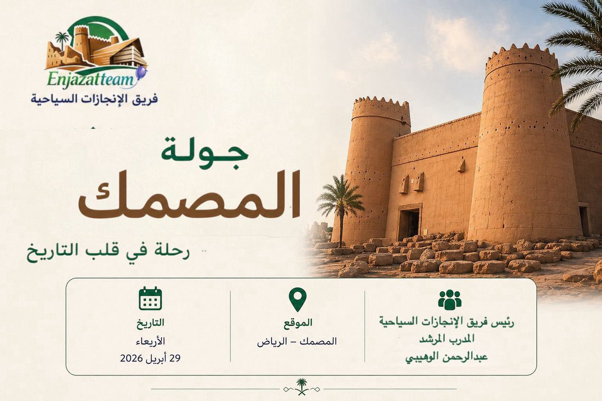 Enjazatteam's tweet photo. خطوات واثقة لتمكين الكفاءات الوطنية في قصر المصمك.🏰✨
جولة ميدانية ثرية سنركز فيها على تطوير المهارات الميدانية للمشاركين، لضمان تقديم تجربة سياحية تليق بمكانة عاصمتنا وتاريخها.
#فريق_الانجازات_السياحية #رؤية_السعودية_2030 #الرياض https://t.co/WZZHPI8T2r