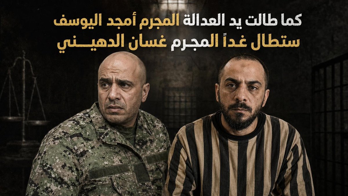 إن إلقاء القبض على المجرم السادي أمجد يوسف، "مجزرة حيّ التضامن" بعد ثلاثة عشر عامًا من جريمته الوحشية بحق أبناء شعبه واللاجئين الفلسطينيين، هو صفعة مدوّية لكل من ظن أن بطش الاستبداد أو الاحتماء بالأعداء قادر على تعطيل العدالة. إنها رسالة قاطعة بأن القصاص قد يتأخر، لكنه لا يغيب.