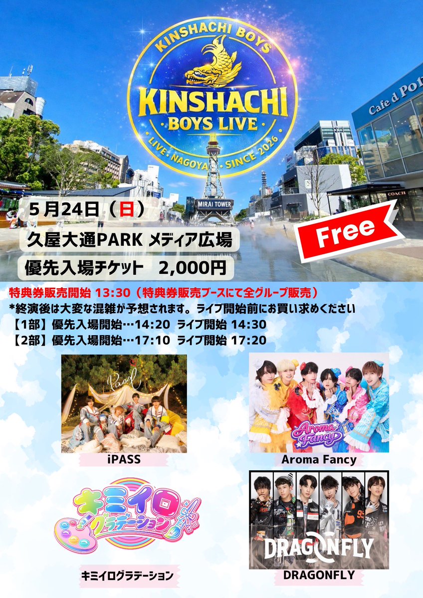 【5月24日（日）】

『金鯱BOYS LIVE in 久屋大通PARK』

【場所】久屋大通PARK メディア広場
【時間】優先入場開始①14:20-
            優先入場開始②17:10-
【料金】優先入場チケット ¥2,000
🉐観覧無料🉐

※小雨決行、荒天時中止

【1部】発売開始日 5/1(金) 22:01
tiget.net/events/484939