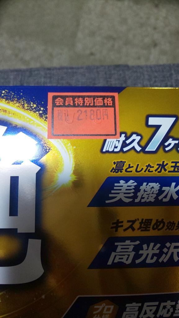 NOBU415105's tweet photo. 会員特別価格なので
お得🉐😎✨
GOLDGLOSSはおかわり😂w
#お部屋ガレージ
#ソフト99
#SOFT99
#シロキサン
#RainDrop
#AB
#オートバックス https://t.co/qC7ARIzbXF