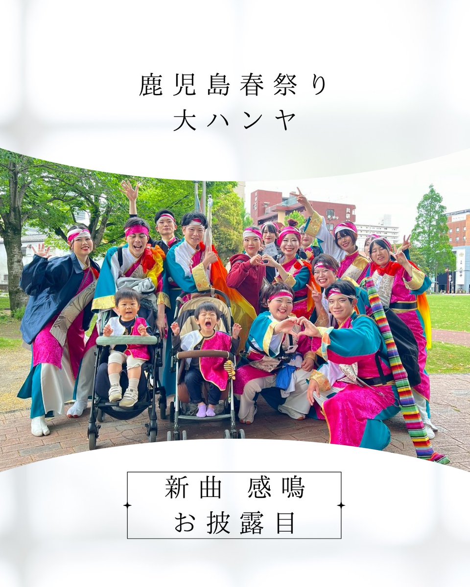 4351_shikyou's tweet photo. 4/25・26日に行われた鹿児島春祭り大ハンヤにて新曲、感鳴(かんめい)を披露しました❤️‍🔥

詩慶藩10周年の節目、感謝をテーマにした曲。 たくさんのご縁に感謝を込めて踊らせていただきました。
衣装も前作のモノトーン衣装から、鮮やかな衣装へ✨️

10周年！ここから突き進んでいきます💨 https://t.co/t4Yn5HSSnJ