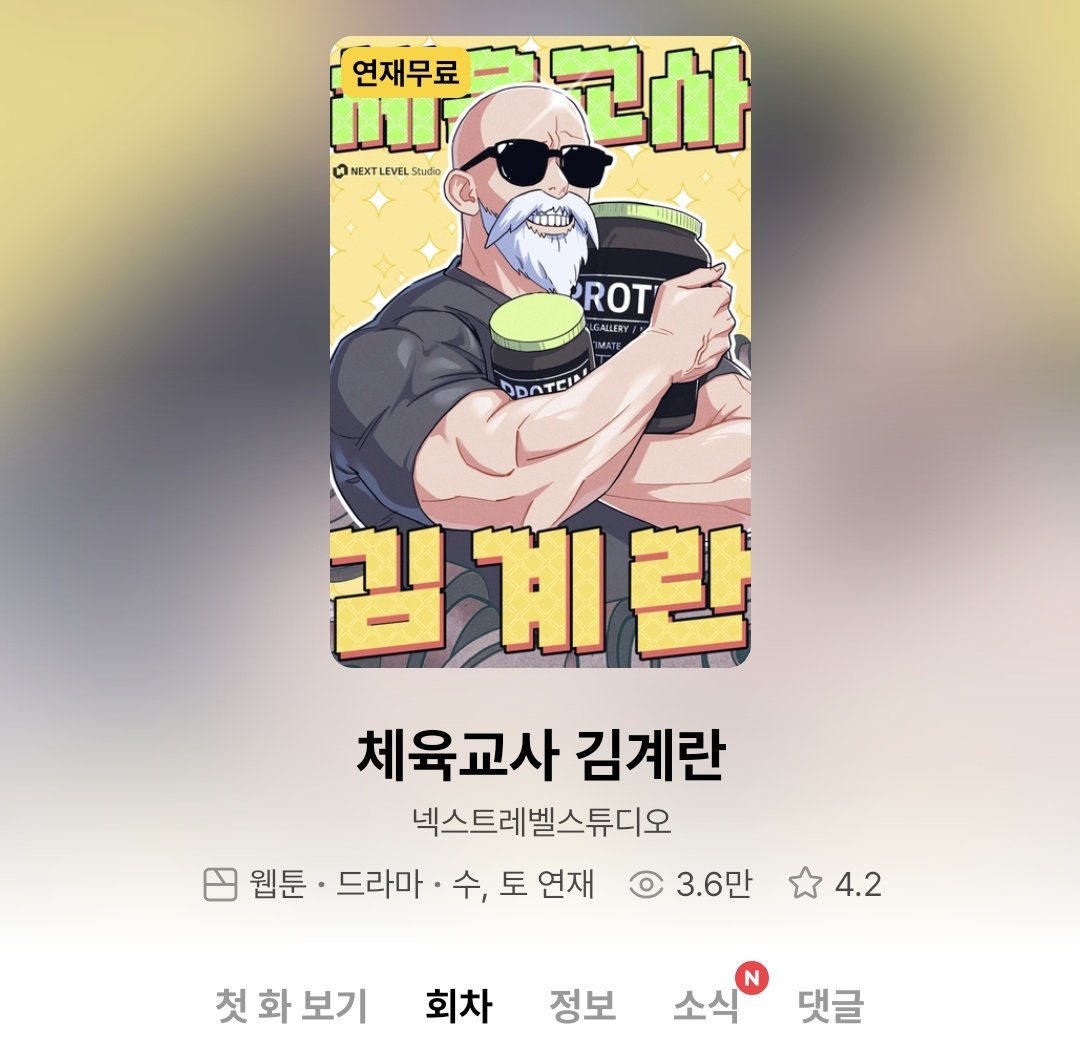미치겄다 김계란 때문에 카카페 불매 한다면서요 그럼 아예 드가지를 말지 왜 들어가서 조회수를 3만까지 늘려주고 있음
무료연재는 대여권뿌려도 뷰수가 안늘어나기로 유명한데 왜 가서 도움을 주지...? 나는 싫어하는 작품 언급을 안하는데