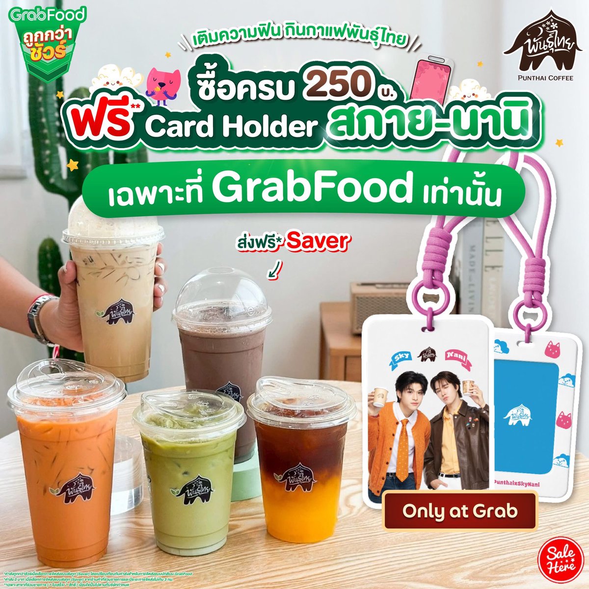 salehere1's tweet photo. 📣 #ชาวอิมินาสกายนานิต้องมี . . รับฟรี! Card Holder สกาย-นานิ เมื่อซื้อกาแฟพันธุ์ไทยครบ 250 บ.* ผ่าน GrabFood เติมความฟิน กินกาแฟพันธุ์ไทยกัน ห้อยไปติ่งคือเริ่ด
📍ดูทั้งหมด > https://t.co/2cwCUHlrIR
#SaleHere #เซลเฮียร์ #GrabFoodTH #GrabFood #OnlyatGrabTH #PunthaixSkyNani https://t.co/prUxDRY3Ko