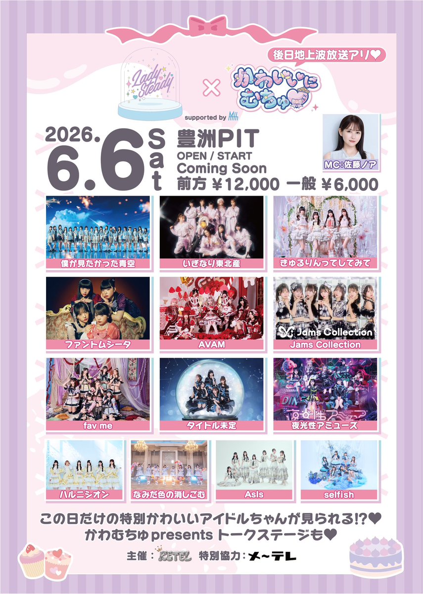 AsIs_OFC's tweet image. ▷▶︎ #AsIsライブ情報 ◀︎◁

6/6(土)
『LadySteady×かわいいにむちゅ♡   supported by My-th』

🏰豊洲PIT
⏰開場/開演：TBA
🎟️料金：前方¥12000/一般¥6000(+1D)

▼チケットはこちらから
user.my-th.jp/login?redirect…
【先行販売(抽選)】 ※ 前方のみ
4/28(火)～5/4(月)23:59まで
【一般販売(先着)】